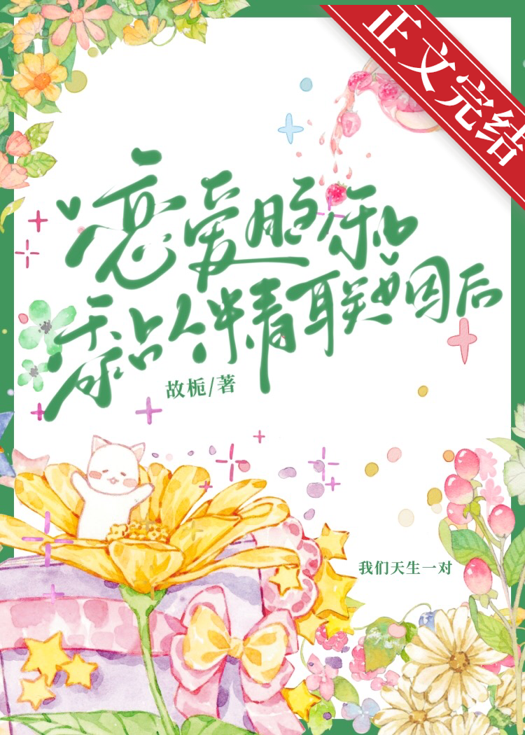 恋爱脑和黏人精联姻后