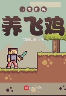 巨虫世界养飞鸡起点