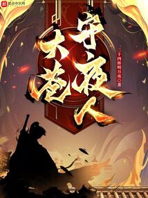 大苍守夜人听书
