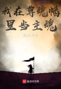 我在尊魂幡里当主魂百科