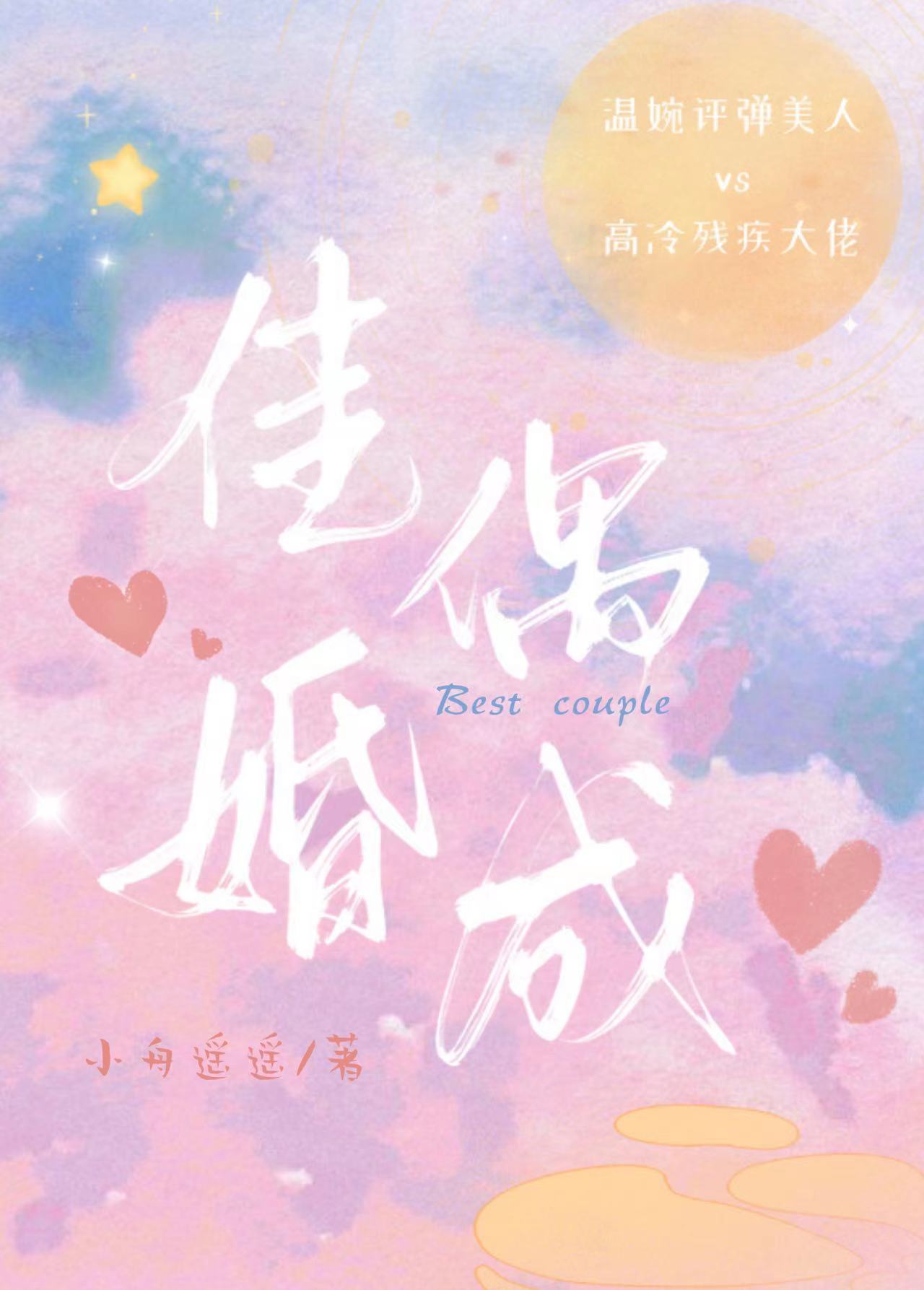 佳偶婚成小说
