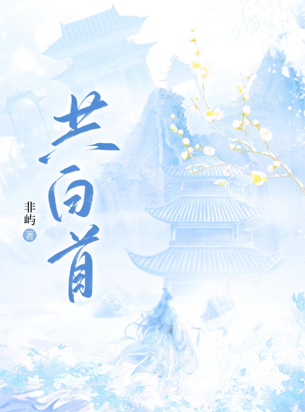 共白首双重生