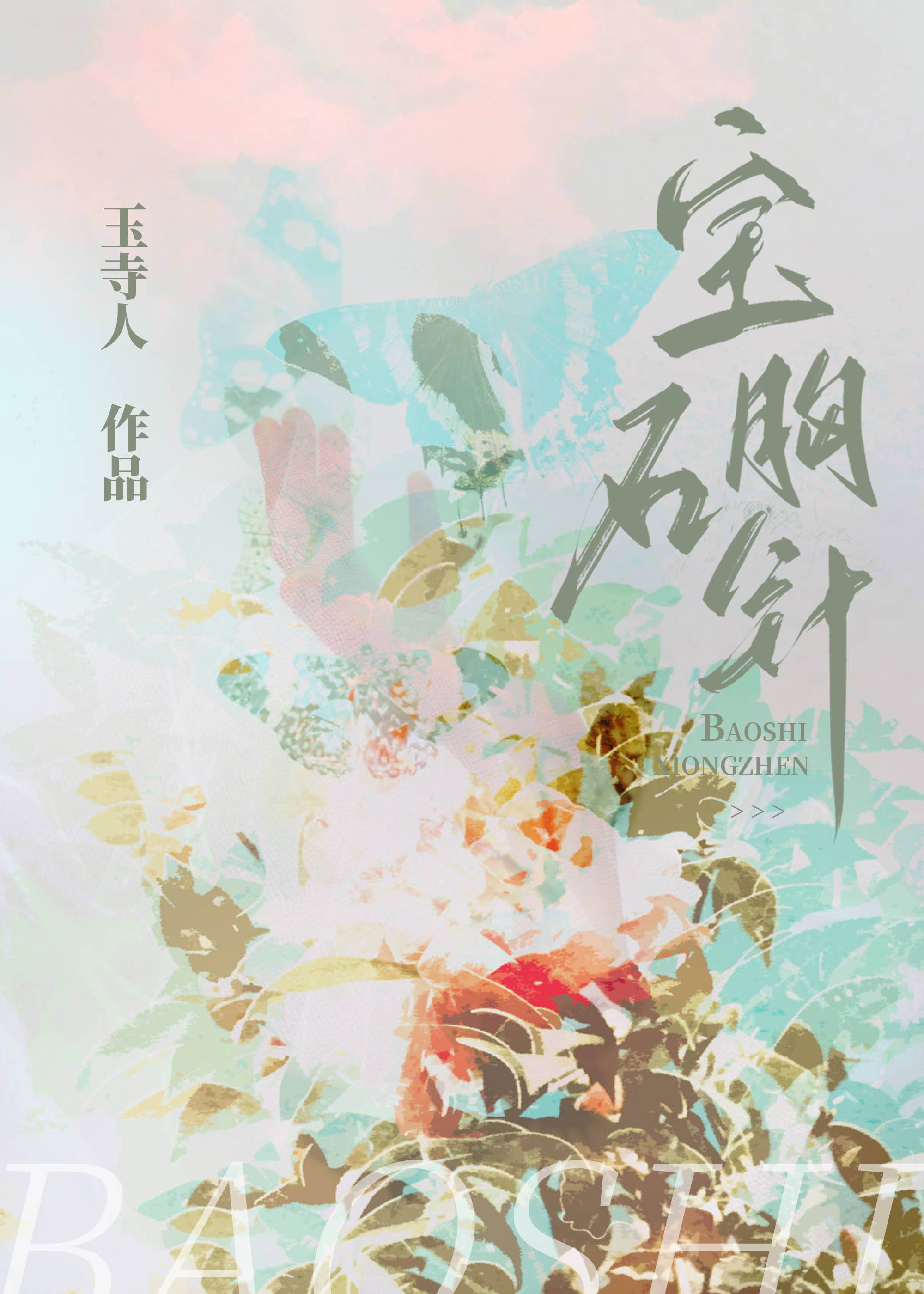 宝石胸针[先婚]作者:玉寺人