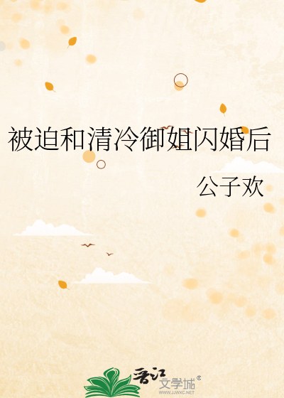 被迫和清冷御姐闪婚后小说