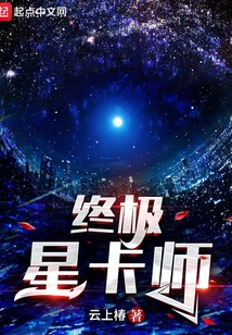 终极星卡师TXT下载奇书网
