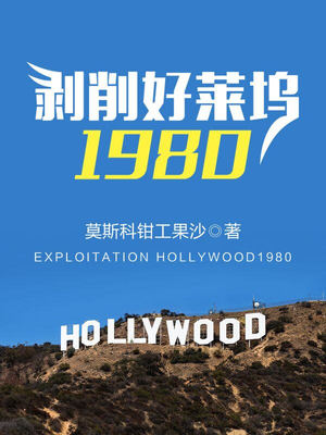 剥削好莱坞1980首发