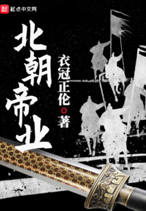 北朝帝业小说TXT下载八零