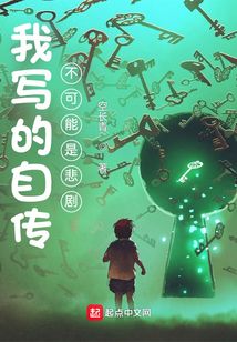 我写的自传不可能是悲剧百科