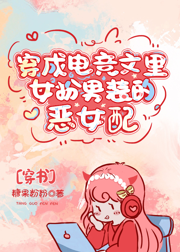 穿成电竞文里女扮男装的恶女配[穿书]免费
