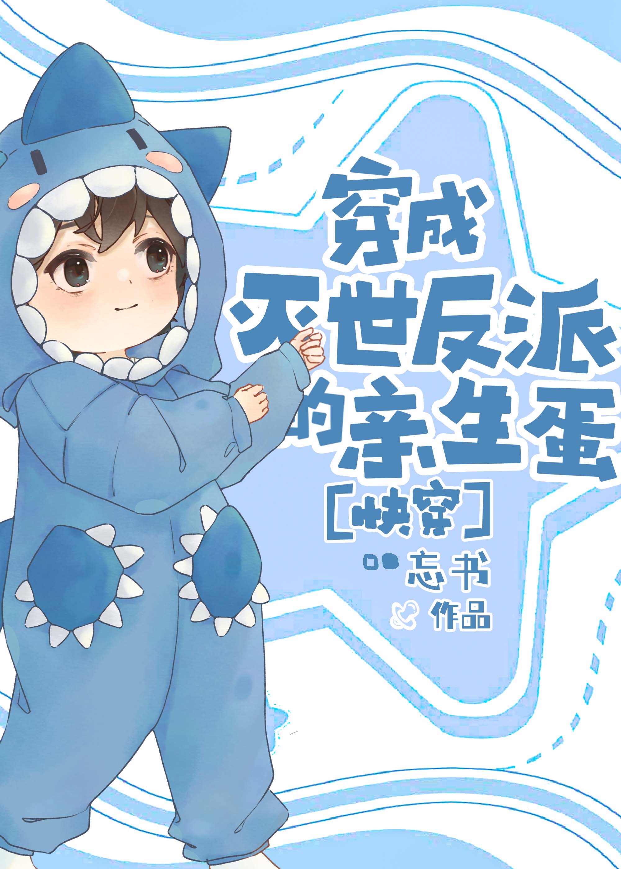 穿成灭世反派的亲生蛋[快穿]免费阅读