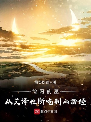 综网的巫:从艾泽拉斯吃到山海经起点