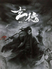 玄德 小说