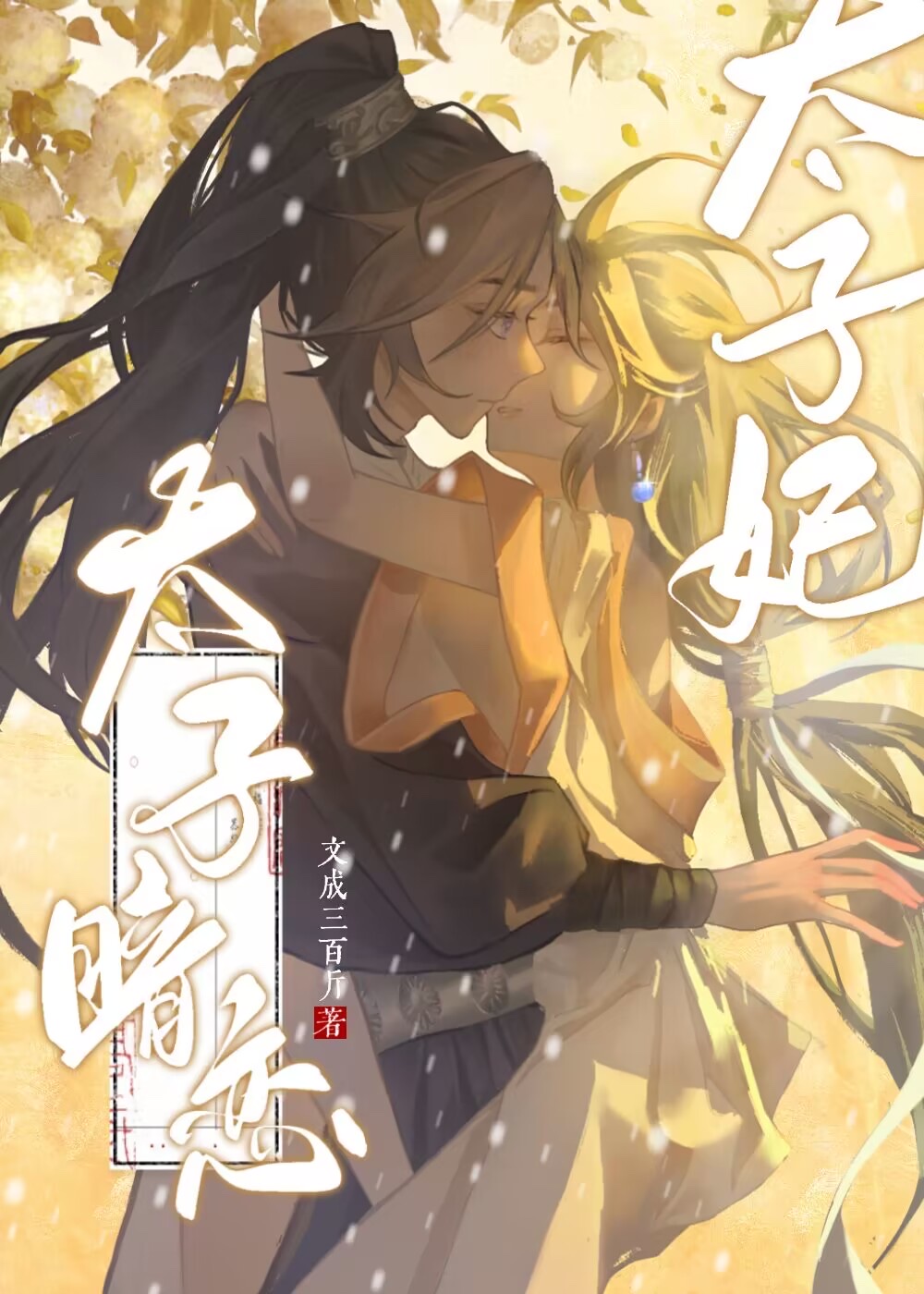 太子暗恋太子妃免费阅读