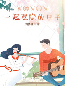 和歌坛天后一起退隐的日子TXT下载