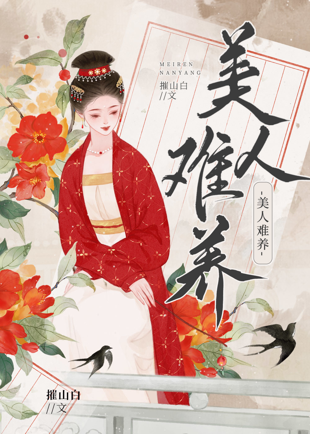 美人难养小说免费阅读