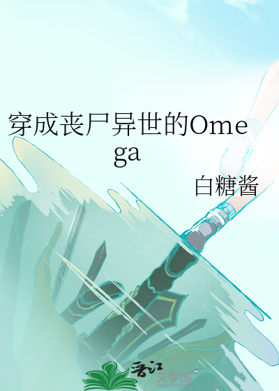 穿成丧尸异世的Omega小说