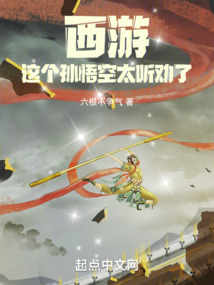 西游,这个孙悟空太听劝了吧