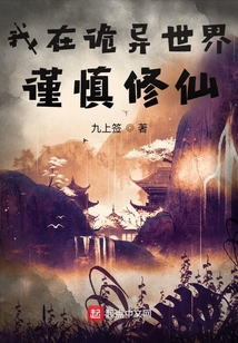 我在诡异世界谨慎修仙TXT八零