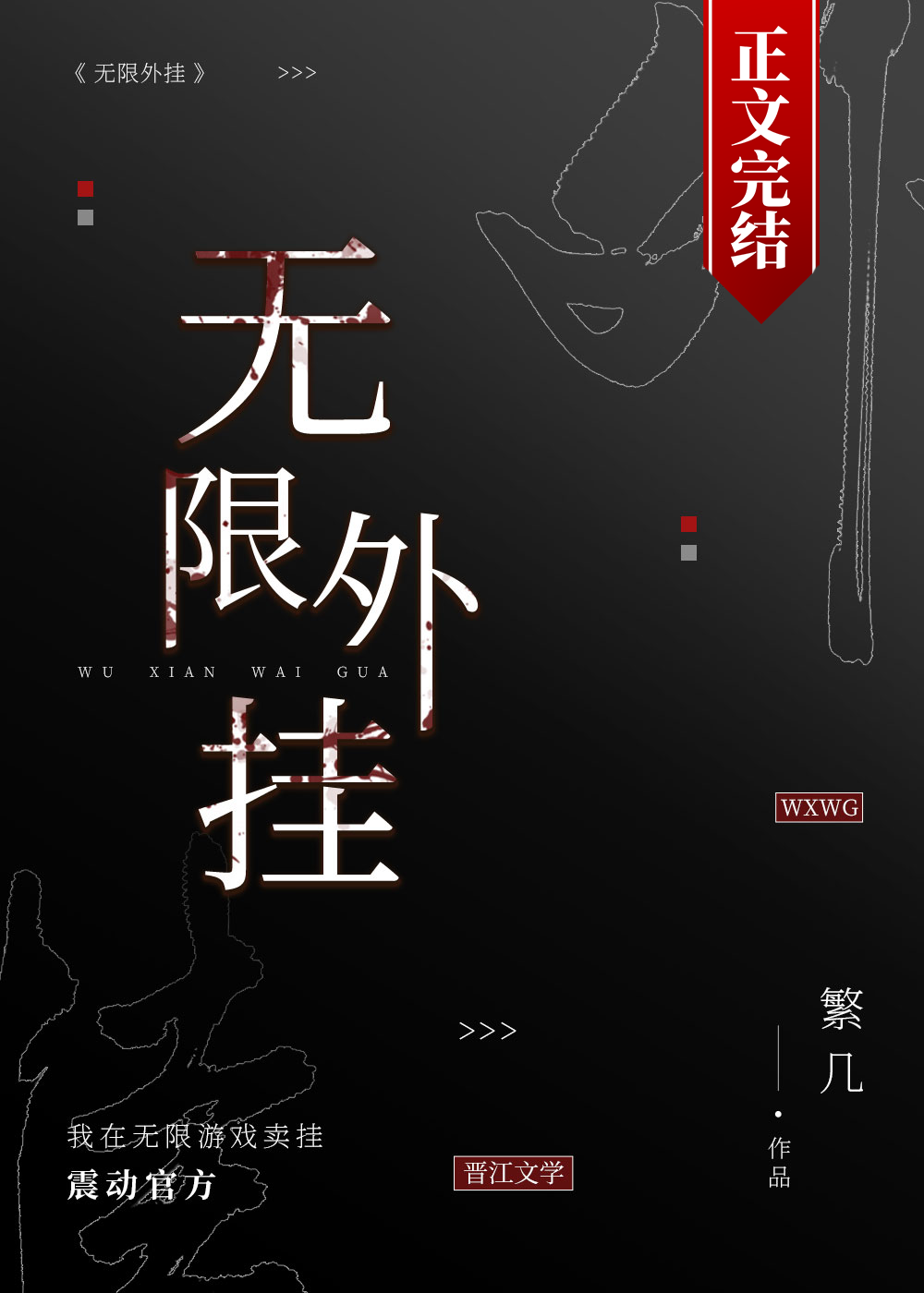 在无限游戏卖挂 在线