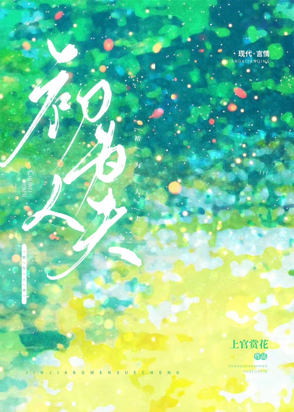 初为人夫余生请多指教是什么意思