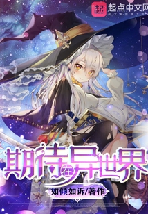 期待在异世界女主