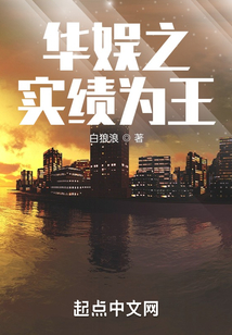 华娱之实绩为王TXT下载
