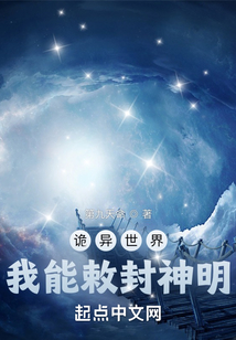 诡异世界我能敕封神明免费阅读