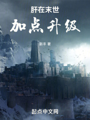 肝在末世加点升级小说阅读