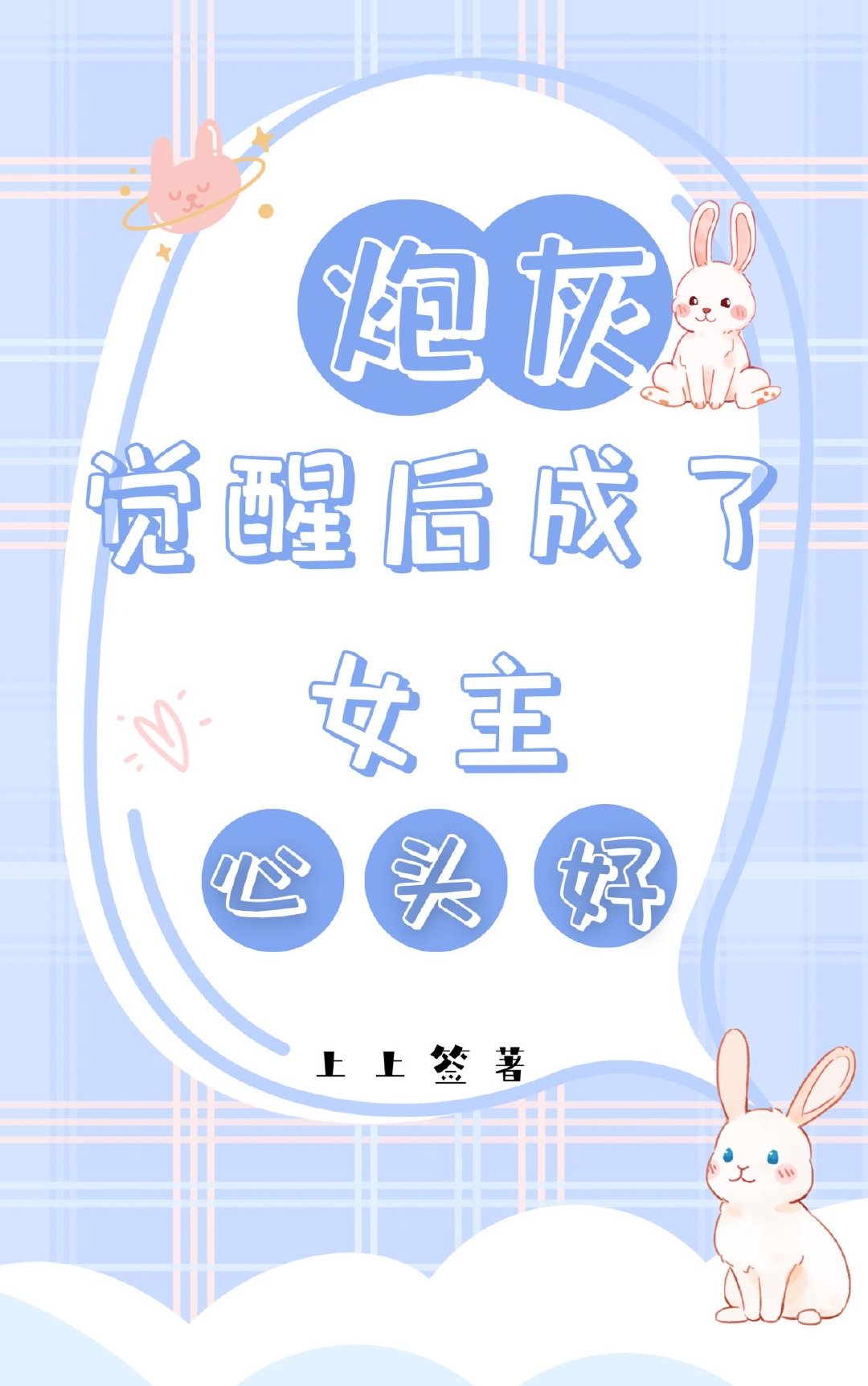 炮灰觉醒后开了网红店 小说