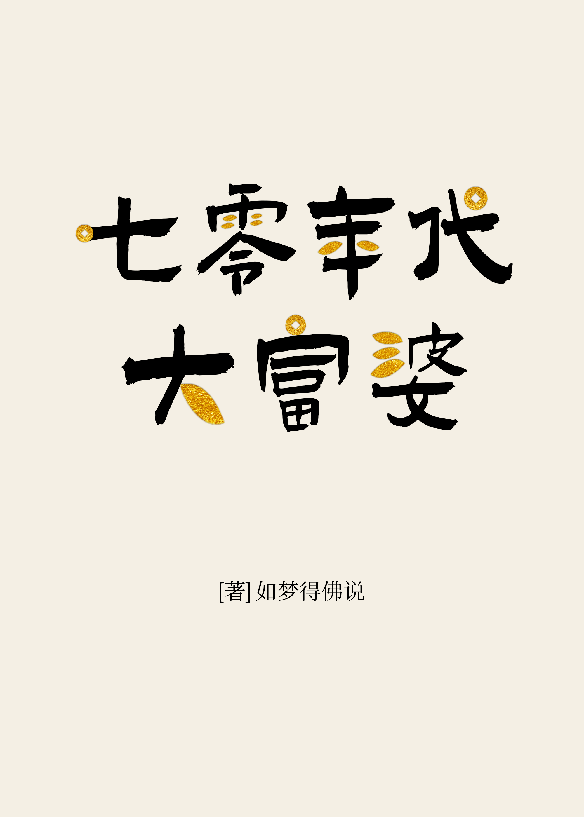 七零年代大富婆如梦得佛说