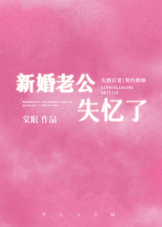 新婚老公失忆了知乎
