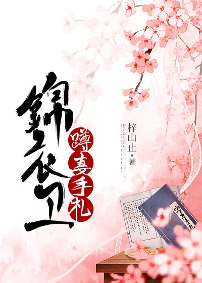 锦衣卫蹲妻手札免费阅读
