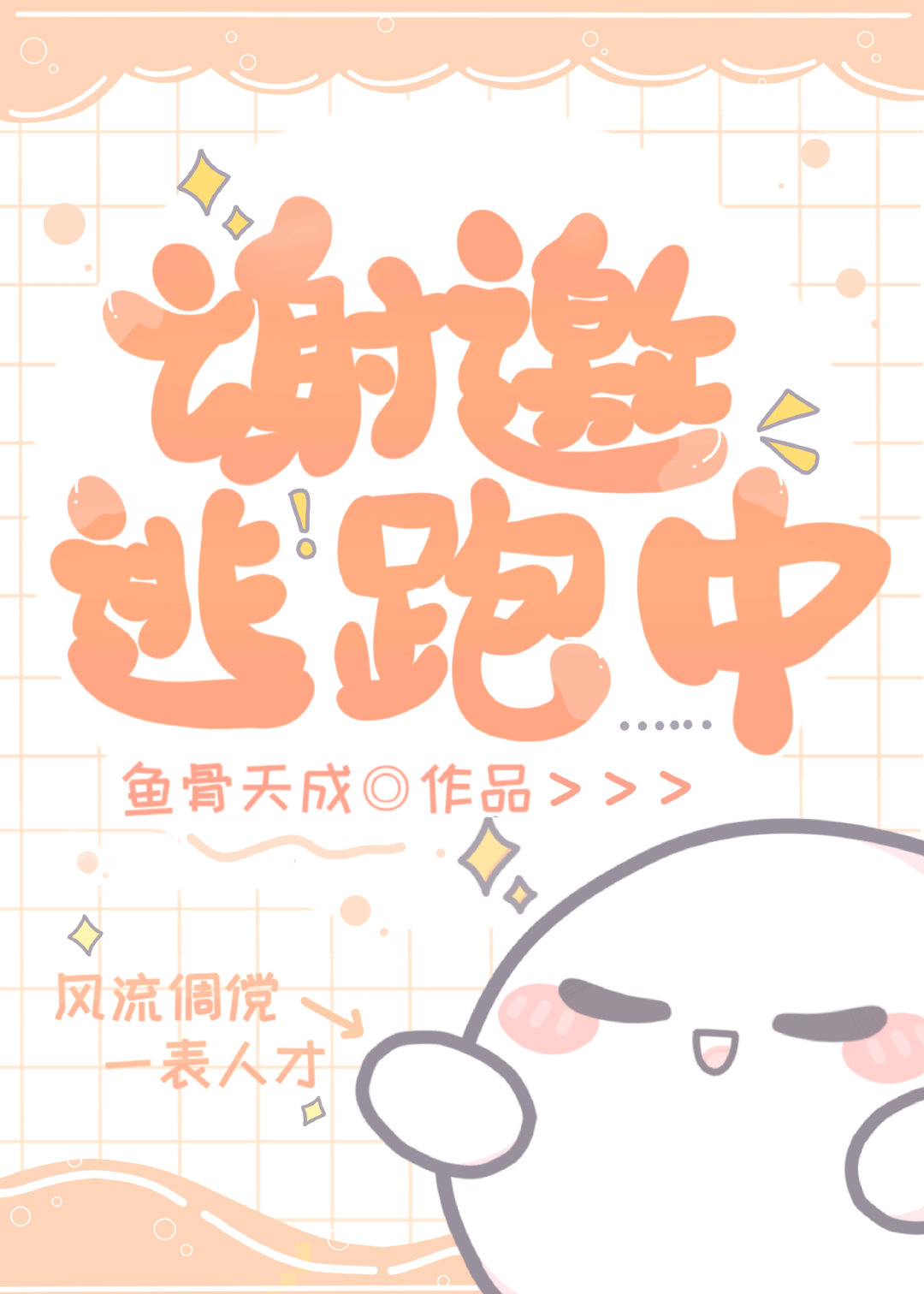 逃跑怎么解释