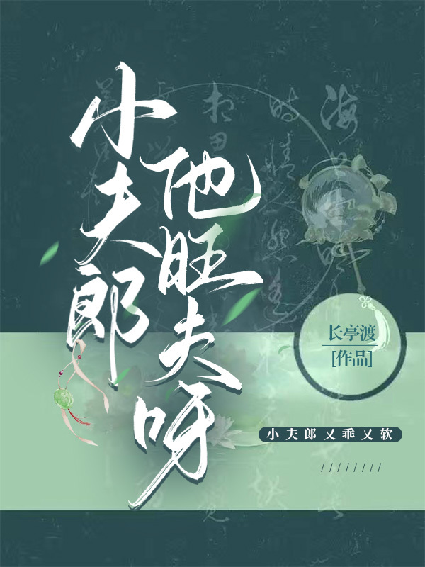小夫郎他旺夫呀195