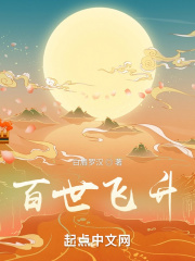 百世飞升TXT下载