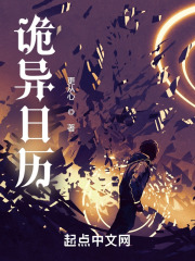 诡异日历小说