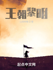 王朝黎明 山风呼晴