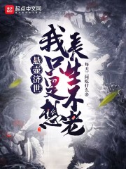 悬壶济世,我只是想长生不老TXT下载