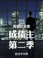 离婚后前妻成债主第二季小说在哪里看