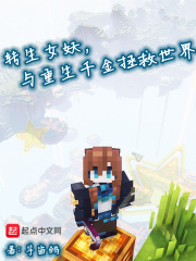 转生女妖,与重生千金拯救世界手打