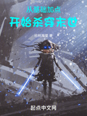 从基础加点开始杀穿末世免费