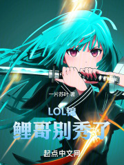 lol锦鲤哥别秀了防盗