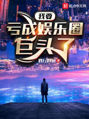 我要亏成娱乐圈巨头了数据女生