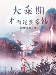大乘期才有逆袭系统txt百度网盘