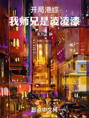 开局港综:我师兄是凌凌漆 作者:鱼游星