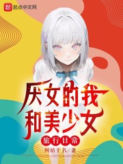 恐女的我和美少女旅行日常评价