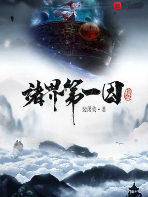 诸界第一因笔趣阁TXT下载