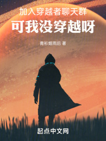加入穿越者聊天群,可我