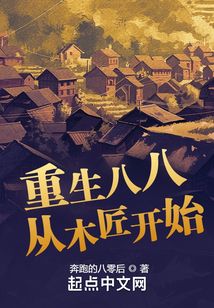 重生八八从木匠开始全文阅读
