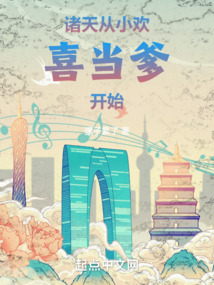 诸天:从小欢喜当爹开始 小说 免费